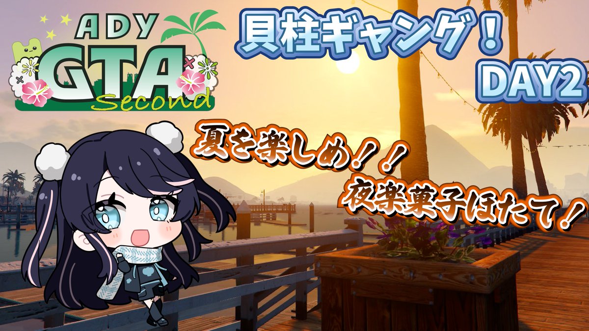 hotate_potapota's tweet photo. 配信開始⭐～YouTubeくんリンク🔗～
【スト鯖GTA ADYGTA】夜楽菓子 ほたて2日目！
貝柱ギャングを立ち上げる準備だ！稼ぐぞーー！ 
#ADYGTA
https://t.co/4X6IBC1d0b @YouTubeより https://t.co/eMoZ4ysiUX