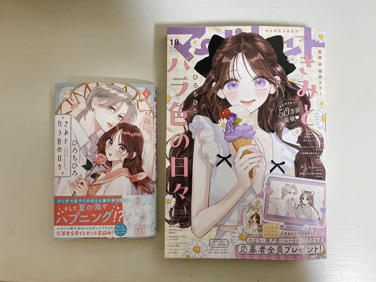 moonnightbook's tweet photo. 『マーガレット18号』
『きみとバラ色の日々』第4巻

全プレ応募するぞ！٩( 'ω' )و

#月影の調べ
#今日買った・届いた本を紹介する https://t.co/fWeLvM8rxk