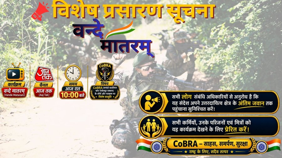poonamkaul02's tweet photo. CoBRA को सलाम 🇮🇳

साहस, समर्पण और सेवा की पहचान—CoBRA। देश के इन वीर कमांडोज़ के शौर्य एवं अदम्य साहस पर विशेष प्रस्तुति आज रात 10 बजे Aaj Tak के ‘वन्दे मातरम्’ में। जरूर देखें।
#realmeMusicFest
#crpf https://t.co/YbAvIolh2I