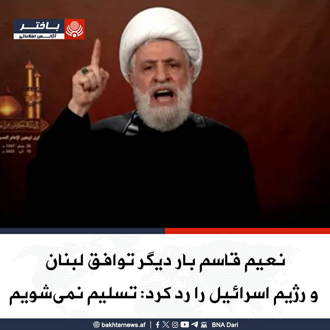 wstq7m's tweet photo. نعیم قاسم، رهبر حزب‌الله لبنان بار دیگر توافق میان لبنان و رژیم اسرائیل را رد کرد و گفت که این گروه حاضر به «تسلیم» نیست.
 او در سخنرانی تلویزیونی که از شبکه المنار پخش شد گفت: «ما با توافق چارچوبی مخالفیم و خواهان لغو آن هستیم.»
 و https://t.co/9cWqQFYkME