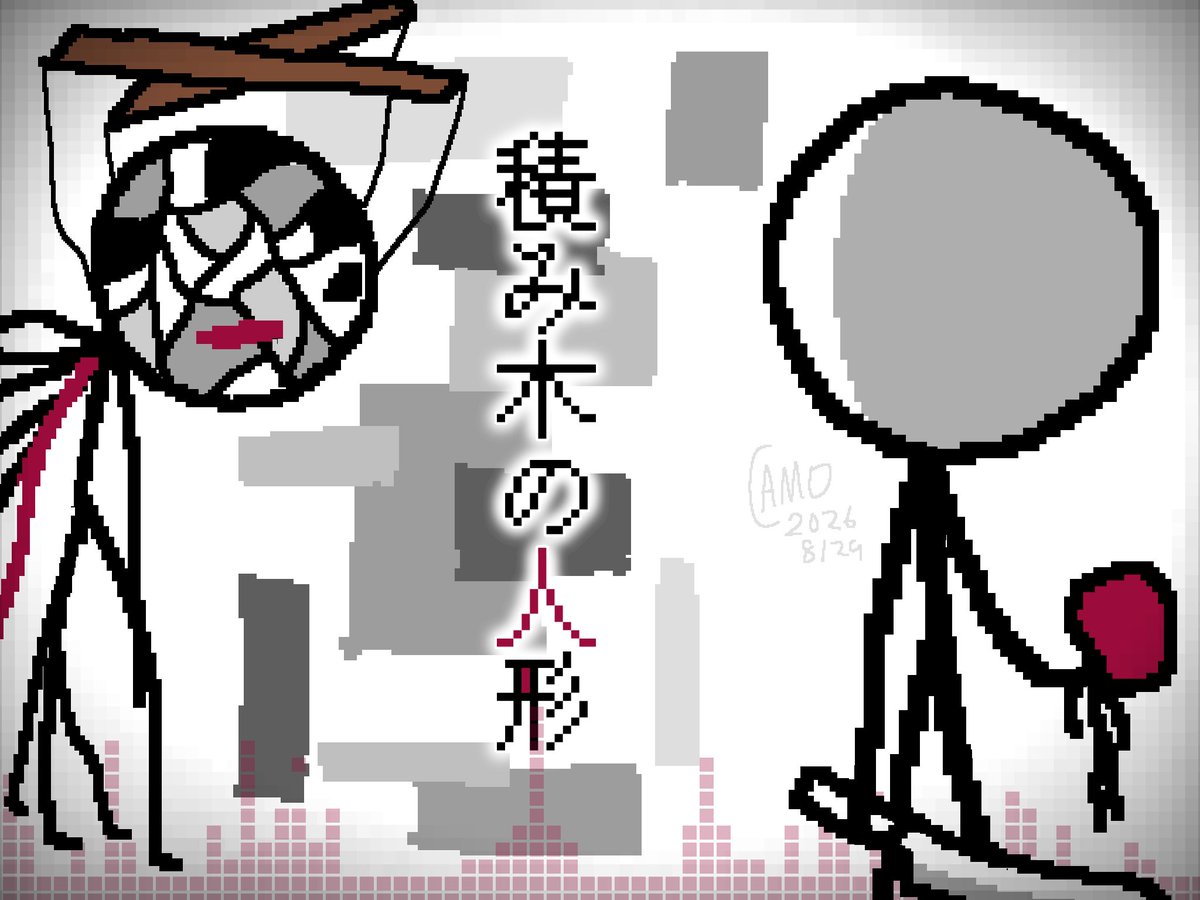 meisai606's tweet photo. 『積み木の人形』(https://t.co/DOpgJsNpmu)
#オリ棒 https://t.co/fnOPxAn7kg