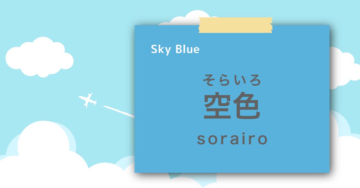 NihongLighthous's tweet photo. Japanese word of the day:
ใใใใ๏ผ็ฉบ่ฒ๏ผ
๐ก A bright blue, like the color of a clear sky
๐ฒ so ra i ro
#LearnJapanese #StudyJapanese #JapaneseWord https://t.co/fRQpMN6N2s