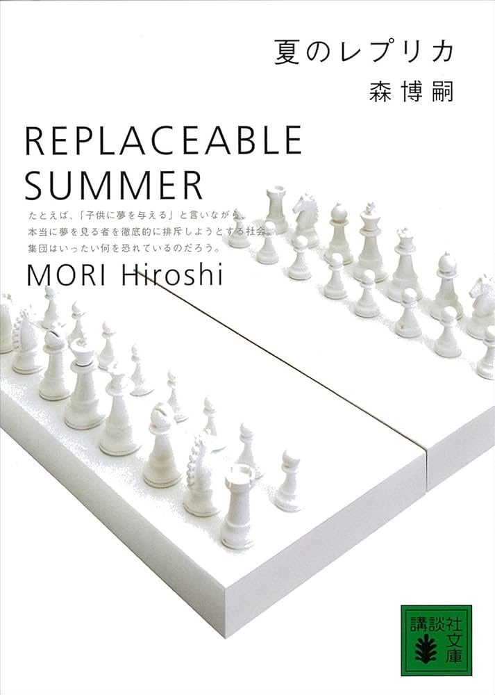 tnkb1908's tweet photo. 📚夏のレプリカ/🖊️森博嗣
#読了

いつにも増して人の心理の複雑さを突きつけてくるので、読了後は？？状態に😳どういうことだってばよ‥‥と暫く考えちゃいました笑

にしても、タイトルの名付けがいつも読み終わってみると相応しくて凄い。 https://t.co/Xdg2pQTiPr
