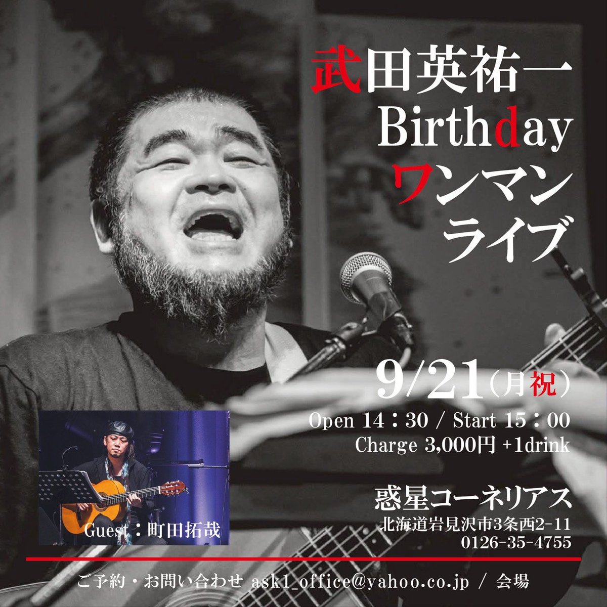 ko58tdm's tweet photo. 9/21(月祝)に岩見沢惑星コーネリアスにて武田英祐一BIRTHDAYワンマンライブを開催します！
一部弾き語り、二部ゲストに町田拓哉さんをお迎えしてのステージを予定いています！
当日は、英祐さんの48回目のお誕生日です‼️
みんなで盛り上がってお祝いしませんか？
是非御予約お待ちしています(^_^) https://t.co/gCcNx2rFUr