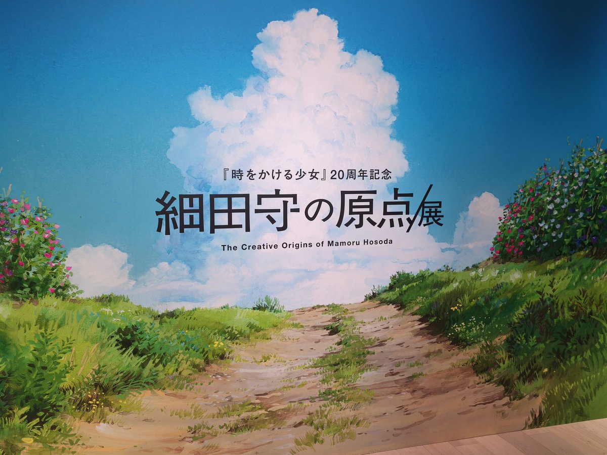 XxNERVExX's tweet photo. 滑り込みで行ってきたけど無茶苦茶よかった
#細田守展 https://t.co/WVW8waziRV