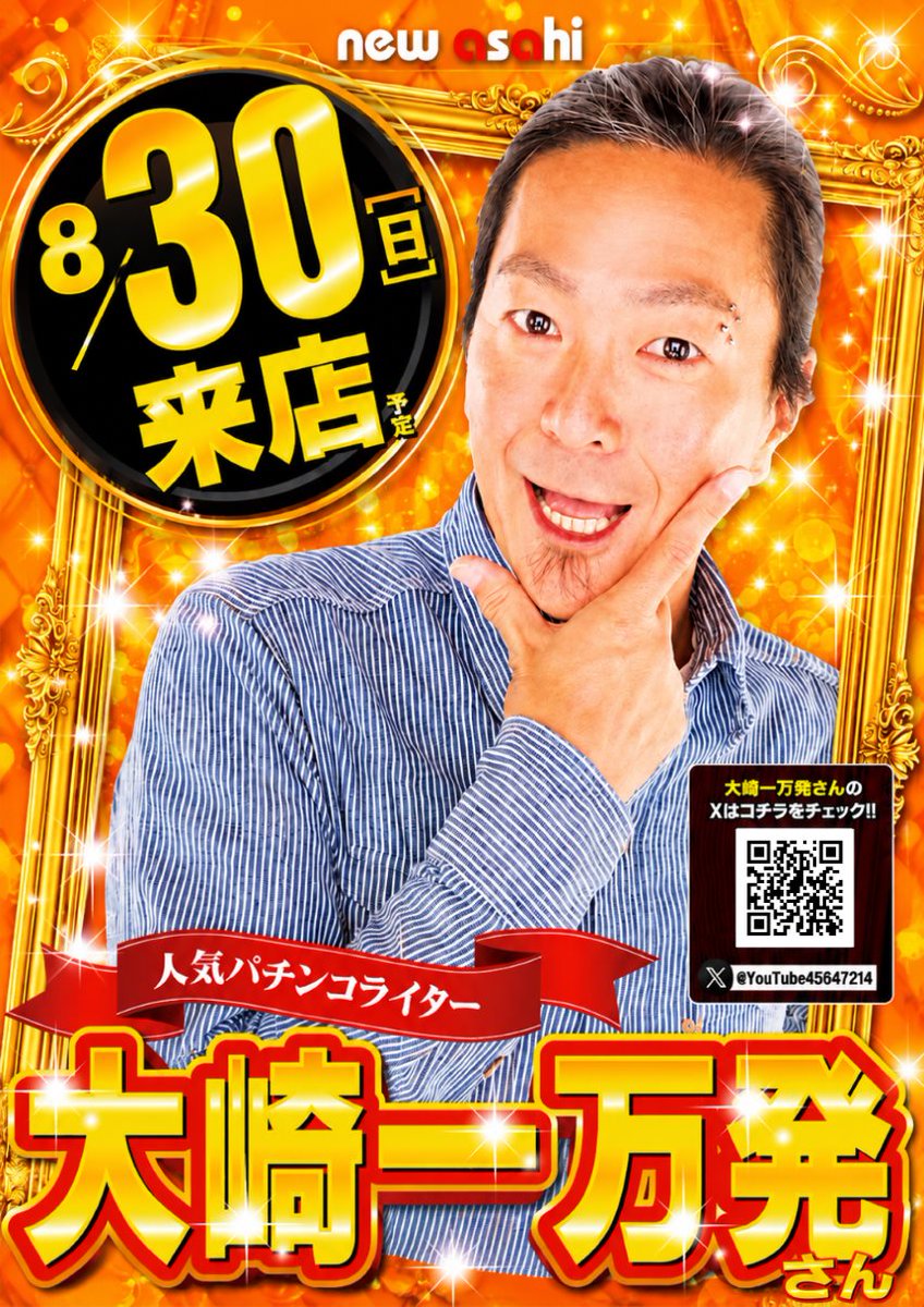 kirintenchou's tweet photo. こんばんは🦒
🎉8月30日🎉
遂にきた
👑創業月間FINAL👑
創業月間最後も
アサヒグループで
盛り上げるぞ👊

そんな最後に相応しく
レジェンド　
大崎一万発さん来店🎉
さらに
✅牙狼取材
✅総付配布
✅ゴールドバーライス入荷

🔥伝えたいことは
🔥山ほどありますが
🔥全力でお楽しみください。
⏰抽選9:40締切
#創業月間ファイナル