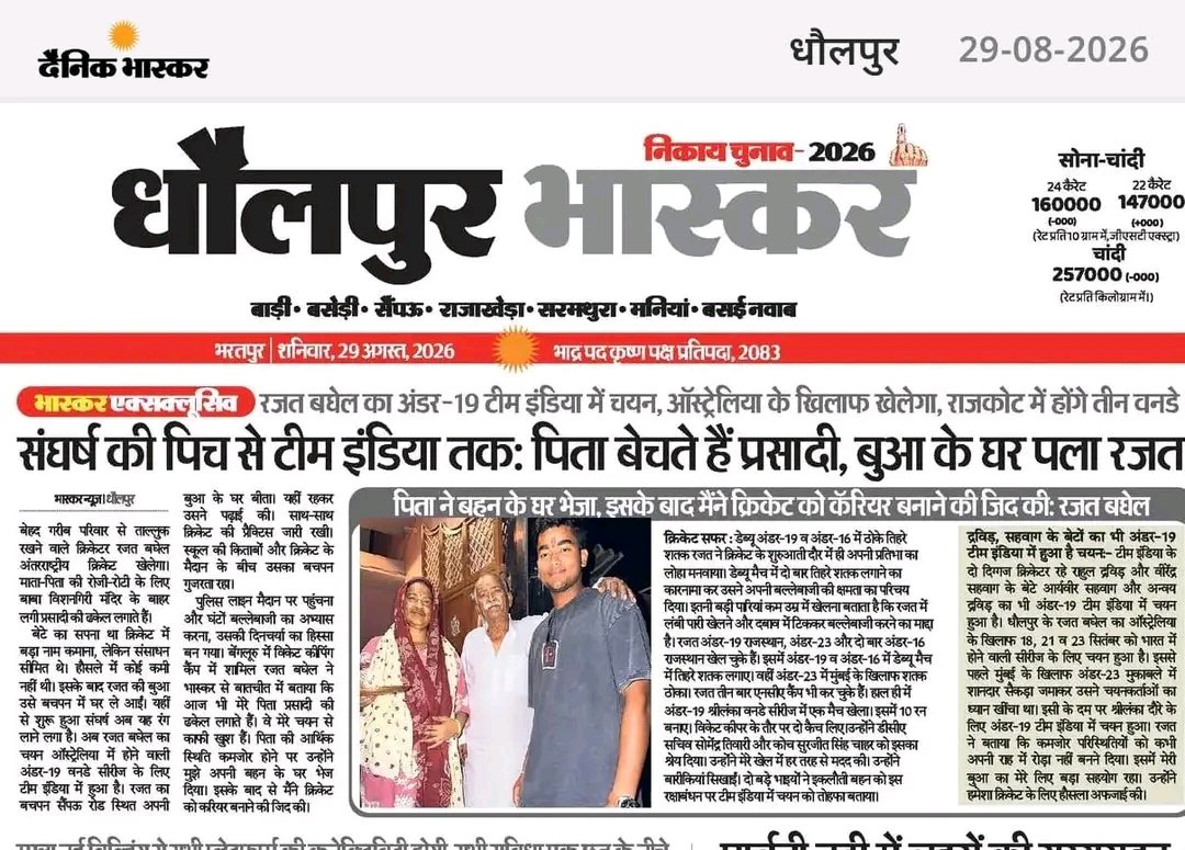 Deepakkush1998's tweet photo. धौलपुर के रजत बघेल का टीम इंडिया तक पहुँचना पूरे जिले के लिए गर्व का क्षण है। 

संघर्षों से निकलकर रजत ने जिस मेहनत और लगन के दम पर अंडर-19 टीम इंडिया में जगह बनाई है, वह धौलपुर के हर युवा के लिए प्रेरणा है।

एक धौलपुरवासी होने के नाते रजत बघेल की इस उपलब्धि पर मुझे भी बेहद गर्व है। यह सिर्फ रजत की सफलता नहीं, बल्कि पूरे धौलपुर की सफलता है। 

रजत बघेल को बहुत-बहुत बधाई और टीम इंडिया के लिए शानदार प्रदर्शन की शुभकामनाएँ। 

#RajatBaghel #Dholpur #TeamIndia #DholpurPride #IndianCricket #Rajasthan