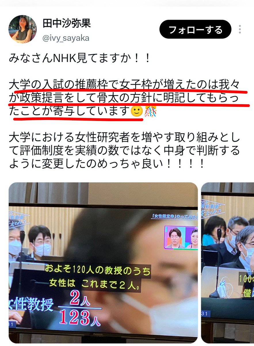 t77VQkZKDzLpvdz's tweet photo. 女子枠創設者、田中沙弥果氏、「女子枠創設」の証拠ポストを削除し逃亡していた･･･

こういう事もあろうかと思って魚拓は取っておいた。今更逃げようと思っても無駄だ。

この女の独りよがりのせいで、何千何万人の男性が人権を奪われ、受験資格を剥奪され、人生を狂わされていることか。

この女には末代まで男性たちの怨念を背負っていく責任がある。「女子枠」によって、女というだけで永遠に恨まれ憎まれ、若年男性にミソジニーを標準化させてくれた功績に乾杯。