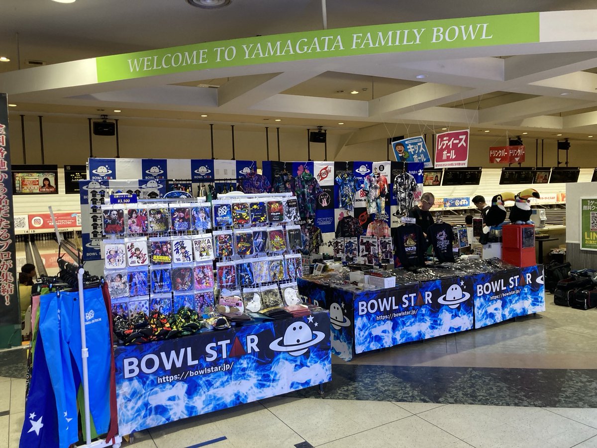 misakobe's tweet photo. ボウルスター物販ブース開催のお知らせ！
第24回山形オープンファミリーカッププロアマ2026
9/6日曜。
今年は沢山のボウルスターメンバーが出場致します。
物販限定ユニ等たくさんの商品を揃えて皆様のお越しをお待ちしております☆
(画像は昨年の物です。
昨年はボスが優勝)
#ボウルスター https://t.co/Ik2NheI0iJ