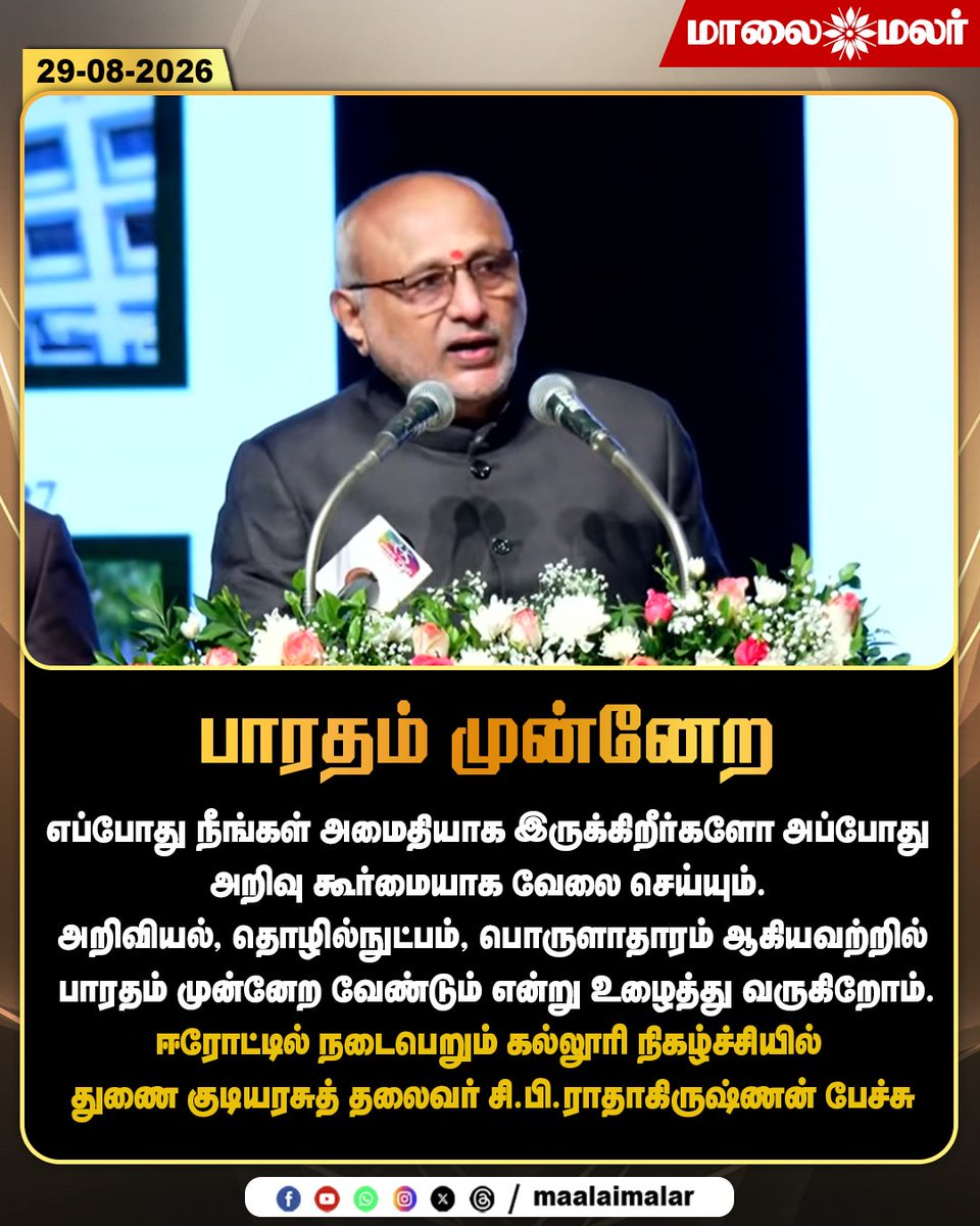 maalaimalar's tweet photo. பாரதம் முன்னேற   - ஈரோட்டில் நடைபெறும் கல்லூரி நிகழ்ச்சியில் துணை குடியரசுத் தலைவர் சி.பி.ராதாகிருஷ்ணன் பேச்சு

#CPRadhakrishnan #VicePresident #Bharat #IndiaProgress #IndiaDevelopment #ScienceAndTechnology #IndianEconomy #Education #StudentMotivation #Erode #ErodeNews #CollegeEvent #TamilNaduNews #TamilNews #IndiaNews #LatestNews #Maalaimalar