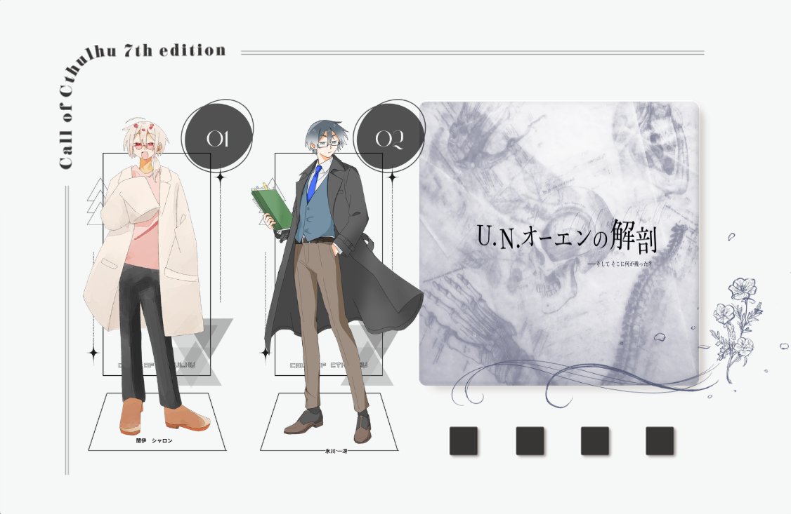 trpg_futon's tweet photo. クトゥルフ神話TRPG 
          2026/8/29 
・・・・・・・・・・・   
  「U.N.オーエン��解剖」    
 作:蜜蜂竣工さん
 ・・・・・・・・・・・ 
KP/ミルポタ

PC/PL
HO1 医師：闇伊 シャロン/ねこ
 HO2 警察官：氷川 一冴/べに  

（敬称略）
・・・・・・・・・・・
両生還✨ https://t.co/HM7dMqgInJ