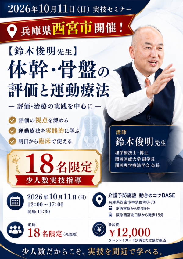 MorepowerWhere's tweet photo. 18名限定の少人数実技セミナー！

体幹・骨盤の評価と運動療法を、鈴木俊明先生から直接学べる5時間。

実際に「見て・触れて・動かす」からこそ、評価の精度と治療の組み立てが変わります。

少人数だからできる濃密な実技指導を、ぜひ西宮で。

▼詳細・申込
https://t.co/irjdqNmFEI https://t.co/CFMC9SkIgF