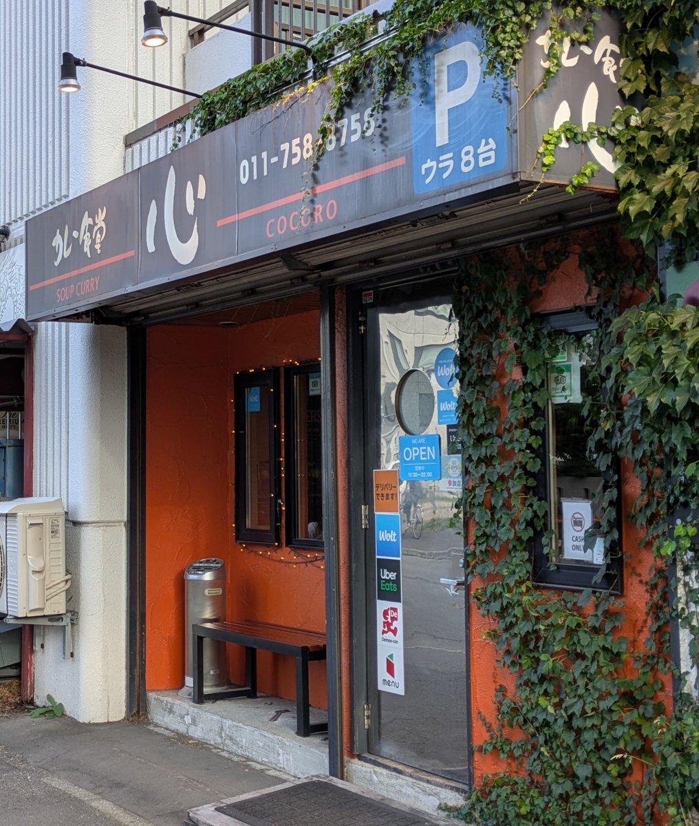 blessjourney51's tweet photo. 聖地巡礼第2弾
『カレー食堂  心』に行ってきました‼️

BUMP  OF  CHICKENはフェスの次の日に立ち寄ったのかな⁉️
岩見沢からかなり離れてるのにわざわざ立ち寄るなんてお気に入りなのかなぁ…

色んな出汁とトマトを掛け合わせたスープは他には無い味でとても美味しかった!! https://t.co/ypzwBjYYnZ