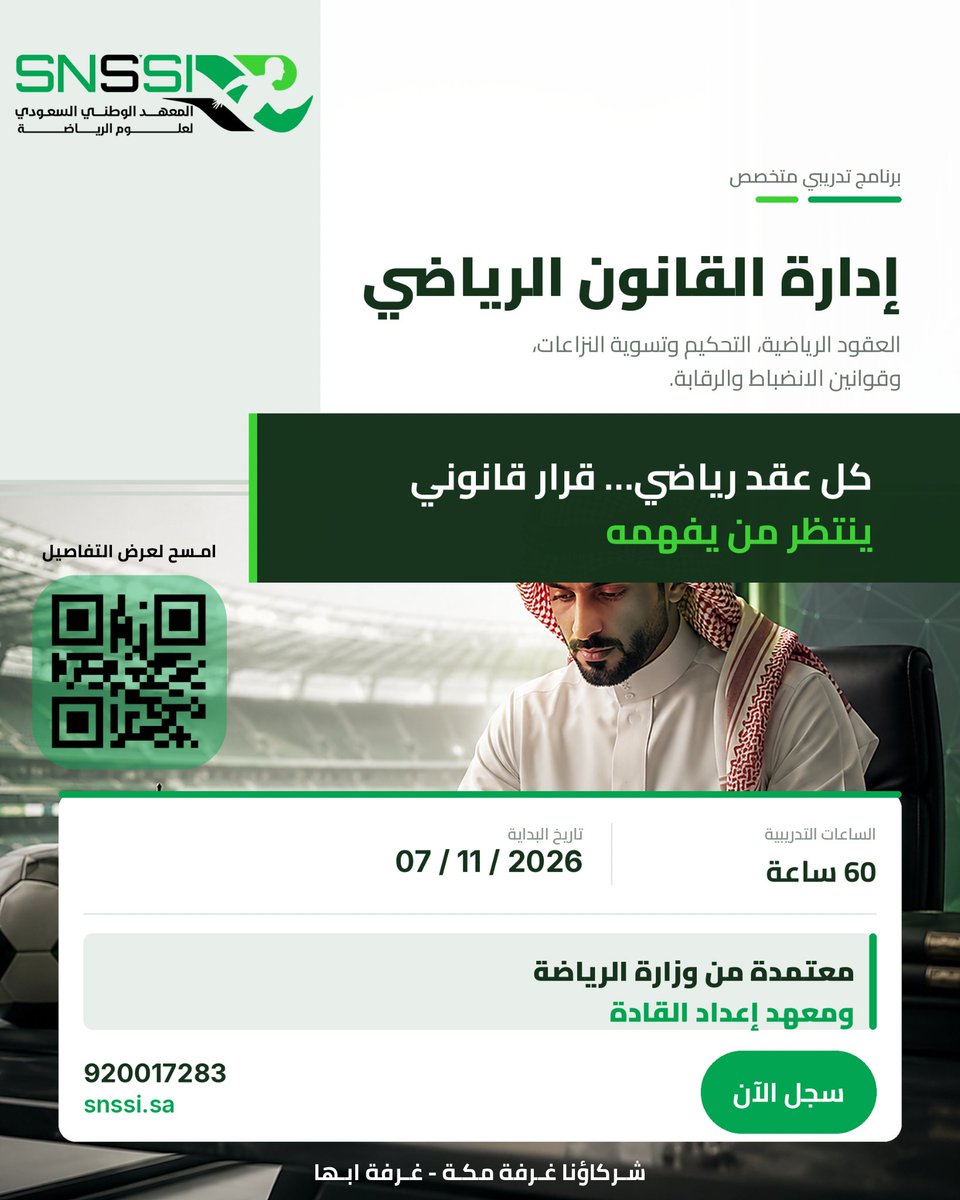 snssi_sa's tweet photo. ابدأ مسيرتك في إدارة القانون الرياضي — برنامج معتمد من وزارة الرياضة