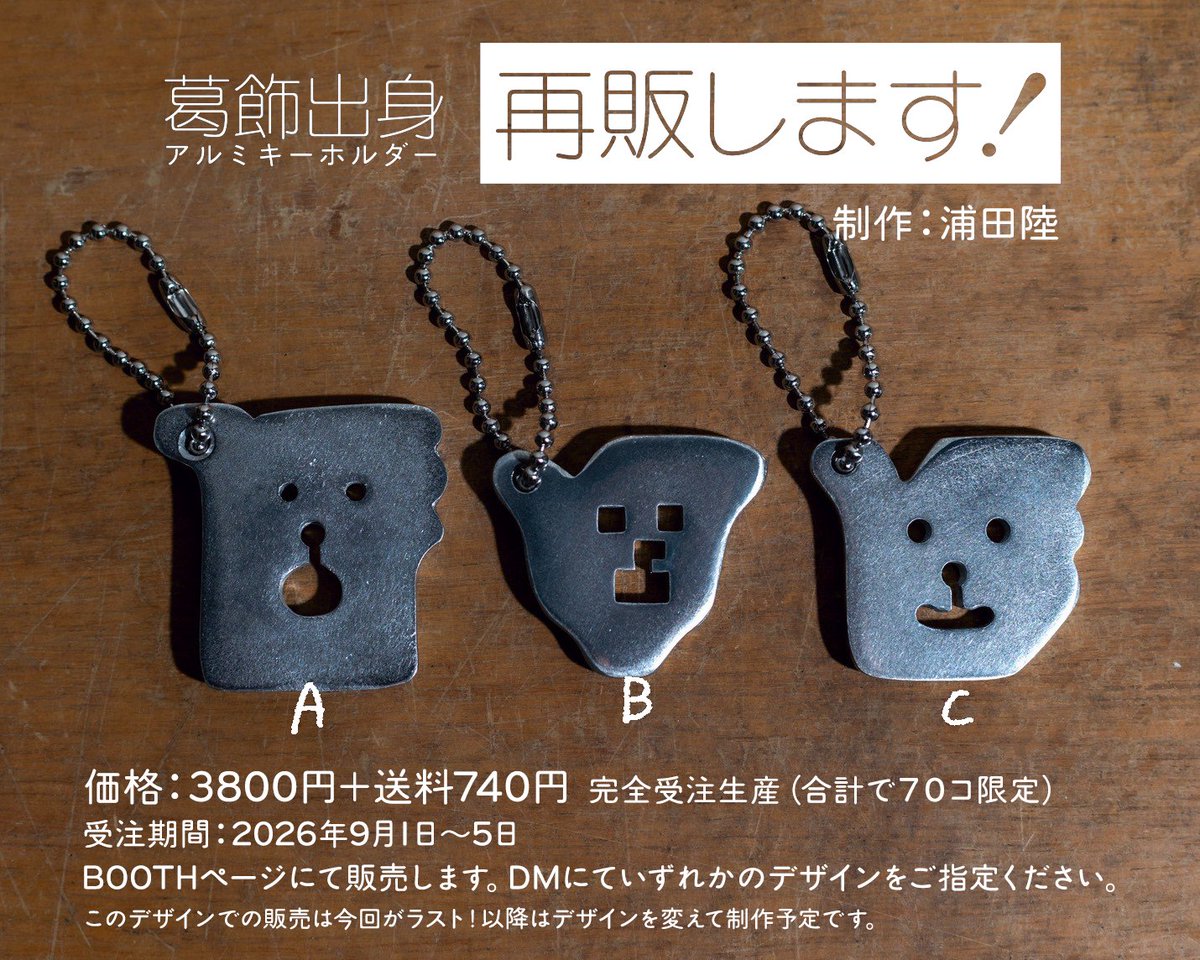 ahtamaraneze's tweet photo. 【葛飾出身キーホルダーを再販します！】
個展で展示販売をおこなった浦田陸くん制作のアルミキーホルダーを再制作の上販売いたします！
pixivはBOOTHにて9月1日0:00より受注開始、5日の23:55ででしめきります。なにとぞ！

【9/1より公開予定の商品ページは下記リンクより】
https://t.co/nE6qZiWEgT https://t.co/FuTu2ZWVf9