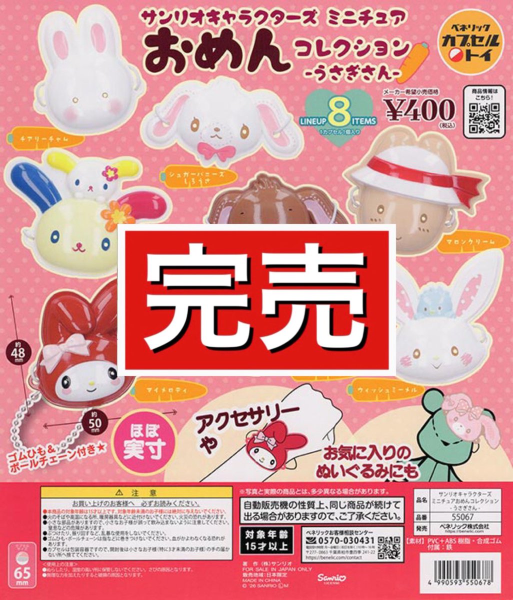 drecap_domecity's tweet photo. ー完売のお知らせー

■サンリオキャラクターズ  ミニチュア おめんコレクション〜うさぎさんー

■ポケモン きらめきハートキーホルダー

はご好評につき完売致しました！
たくさんのご来店誠にありがとうございました🙇‍♀️💓

また再入荷があればX(旧Twitter)にてお知らせ致します📢
#ドリームカプセル https://t.co/slxjsLebMB
