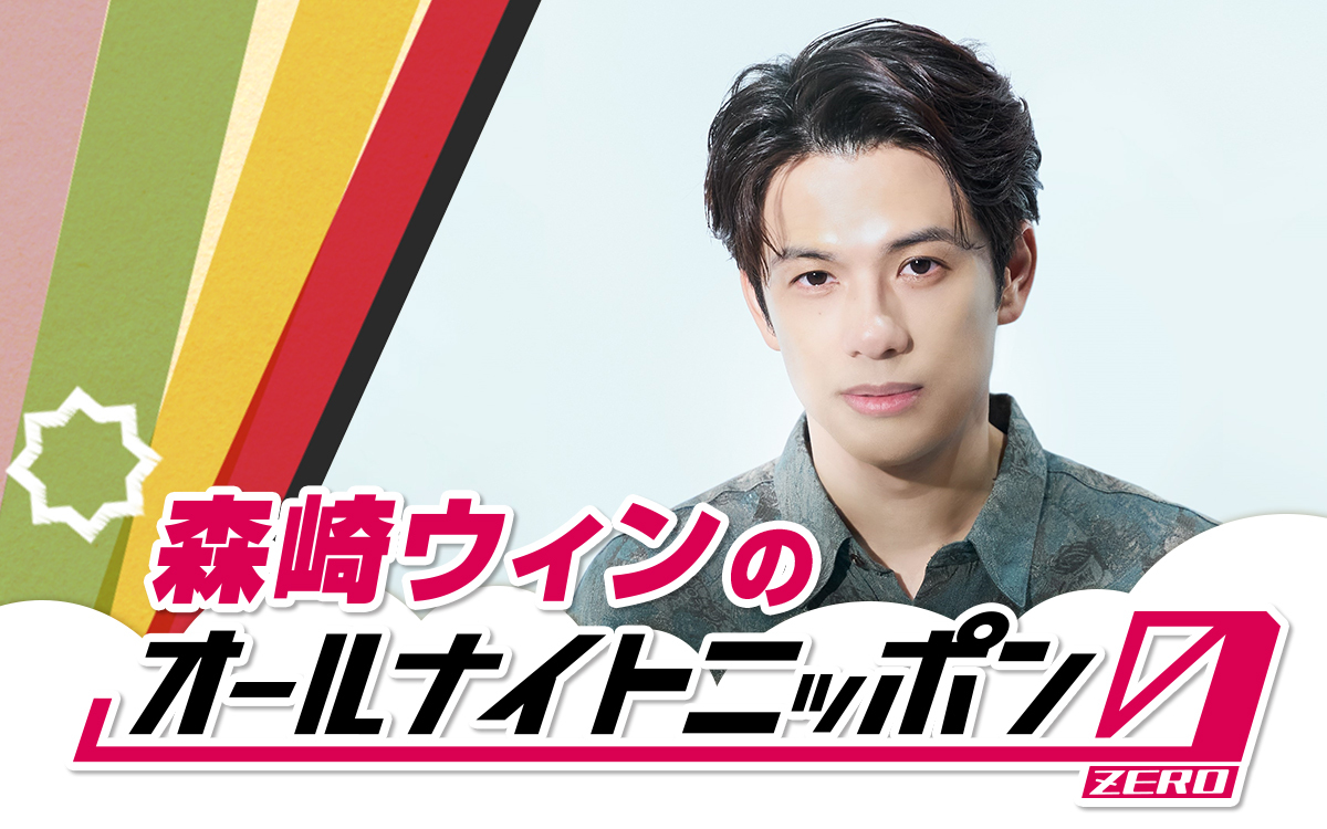 Ann_Since1967's tweet photo. 【NEWS】 

『森崎ウィンのオールナイトニッポン0(ZERO)』
🕒9/5(土)27時～生放送✨ 

世界を舞台に活躍する実力派俳優がANN0に初登場🕺

👇 本人コメント
https://t.co/ggO8KOCOoV

#森崎ウィンANN0 https://t.co/01rlNFj7Px