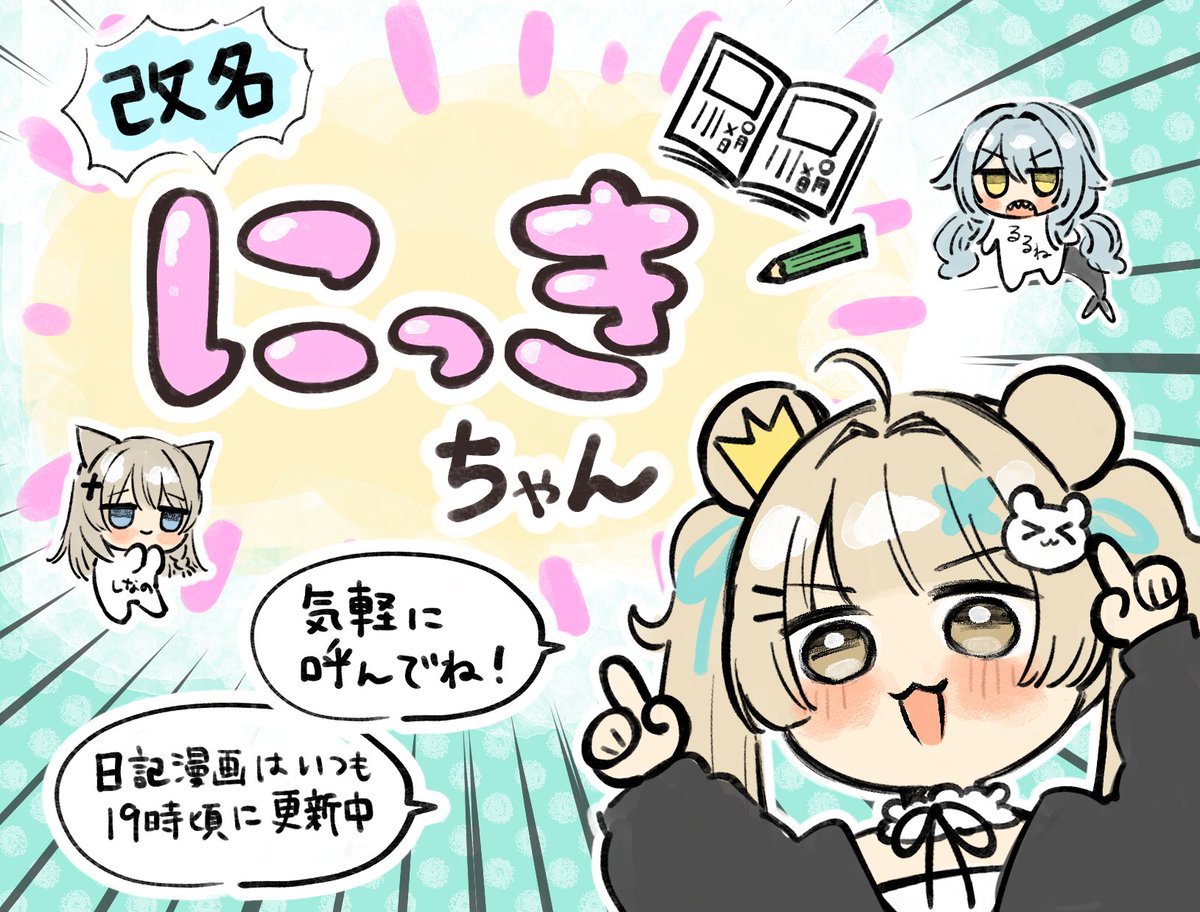 vrchatnikki's tweet photo. 【ご報告】
Xの名前を｢にっきちゃん｣に変更しました！

Xのみんなにもっと呼んでほしいーと思ってわかりやすい名前にしました📖 ́͏̖-
｢にっきちゃん｣でも「にっきネキ」でも
「曇らせミルフィ絵師」でも気軽に呼んでね🧸

明日、漫画更新するよー！ https://t.co/QQ1iFTZ2Pb