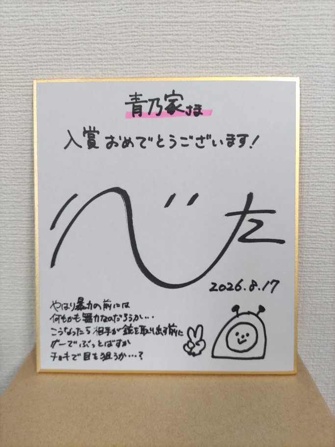 hangonkoh's tweet photo. 「未来屋54字の文学賞」賞品の図書カードと、企画者・氏田雄介さんの色紙が届きました。講評が嬉しいですね～。氏田さん今は「考え中」という会社を設立されてるそうで。今後もどんな面白い企画が飛び出すか注目ですね。ありがとうございました！#未来屋54字の文学賞 https://t.co/pxF5YrUmNl