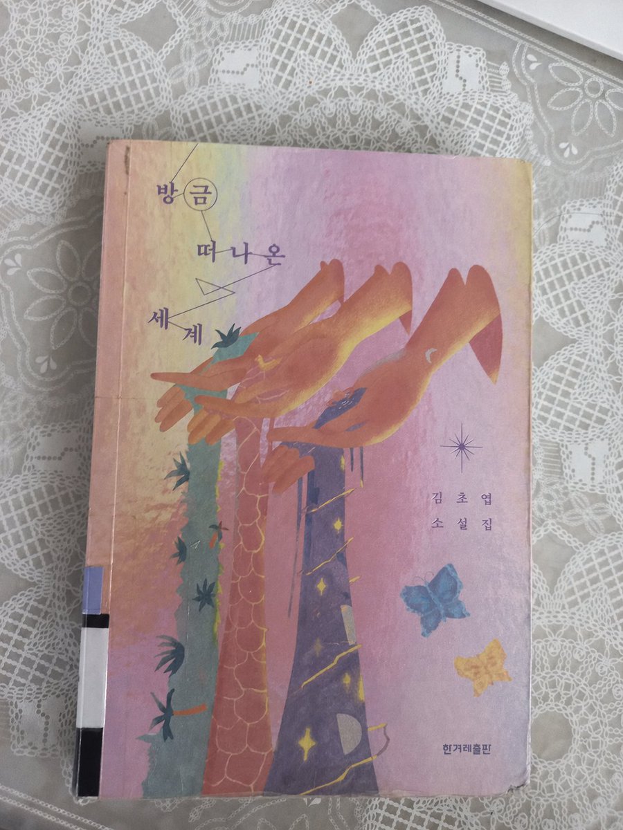 0ndois_'s tweet photo. #읽는온도

김초엽 『 방금 떠나온 세계 』

사랑과 이해는 다른 언어니까
서로 다른 우주에서 
아주 다르게 반짝이지만 사랑할 수밖에

또한 누군가는 다른 세계로 떠남과 동시에
누군가는 떠난 이를 묵묵하게 기다리는데

기다림마저 사랑이라 부를 수 있을까 https://t.co/LyV0lFy2d0