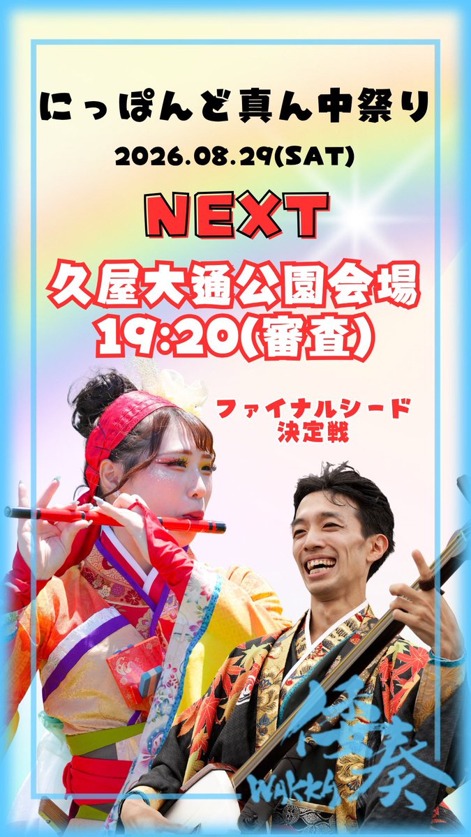 wakka758's tweet photo. 本日ラストは久屋大通公園会場
メインステージで
ファイナルシード決定戦です🔥

YouTube生配信もありますので
応援よろしくお願いいたします🎏🐉

https://t.co/vxGuqU1gJu

#倭奏 #どまつり https://t.co/fSHnMRU6eb