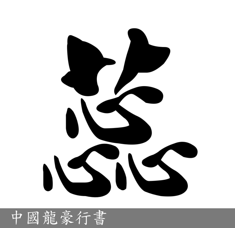 scott0107000's tweet photo. 本來以為衆多以 #商用字彙 為藍本的數位字體雖字面可能不是這麼地忠實源著，至少字形不會差太多……
沒想到在取得行書原書後發現別有洞天🤩🤩此外還收錄了很多俗字簡化字🥰 https://t.co/S7HGObRDsE