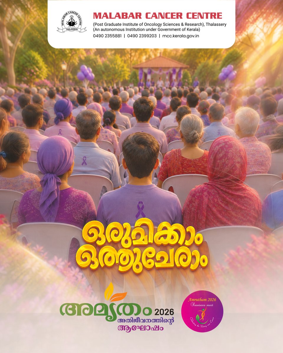 mccthalassery's tweet photo. ഒരുമിക്കാം ഒത്തുചേരാം" - കാൻസറിനെതിരെ പൊരുതി നേടിയ വിജയങ്ങൾ നമുക്ക് ഒന്നിച്ച് ആഘോഷിക്കാം! മലബാർ കാൻസർ സെന്റർ (തലശ്ശേരി) സംഘടിപ്പിക്കുന്ന കാൻസർ അതിജീവിതരുടെ സംഗമം 'അമൃതം 2026'

#MalabarCancerCentre #Amrutham2026 #CancerSurvivorsMeet #Thalassery #CancerAwareness https://t.co/pUDY46XK1v