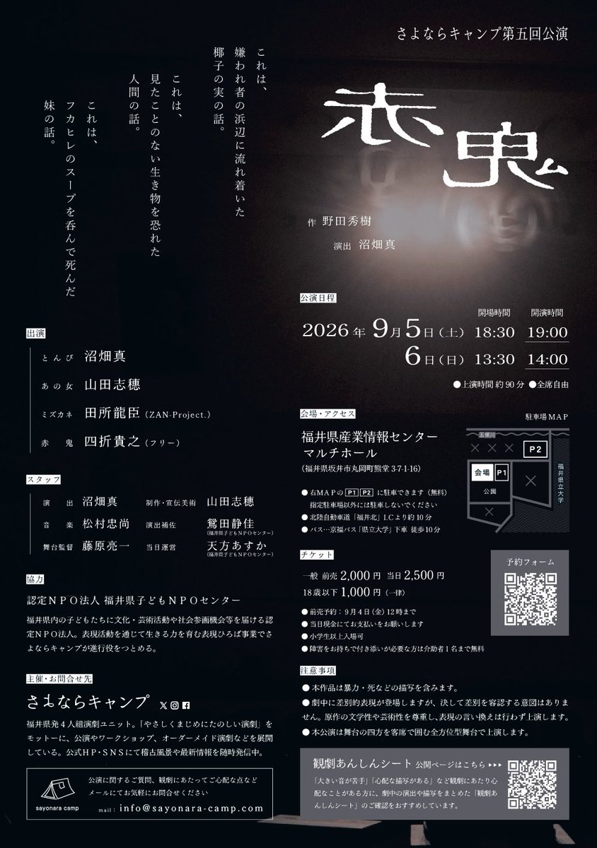 sayonara_camp's tweet photo. \\ 公演 #赤鬼 ご来場のみなさまへ //

会場や入場の流れ、演劇空間などの各種ご案内をまとめたページを公開しました。
≫ https://t.co/WUJJI9SWsm ≪

フォームからご予約の皆さまには近日中にメールでもご案内します😌

ご来場やご予約の参考にぜひご覧ください。
お問合せも大歓迎です✉️🕊️ https://t.co/gFTUkck7ft