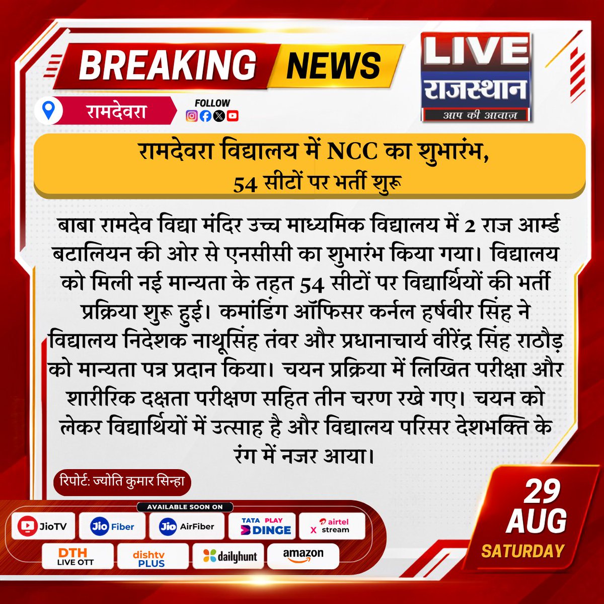 LIVERAJASTHAN24's tweet photo. रामदेवरा विद्यालय में NCC का शुभारंभ, 54 सीटों पर भर्ती शुरू
#Ramdevra #RamdevraNews #JaisalmerNews #RajasthanNews #NCC #NCCIndia #NCCCadets #NCCRecruitment #NCCAdmission #NCC2026 #IndianArmy #ArmyPreparation #MilitaryTraining #DefenceNews https://t.co/R5UF6laYkb