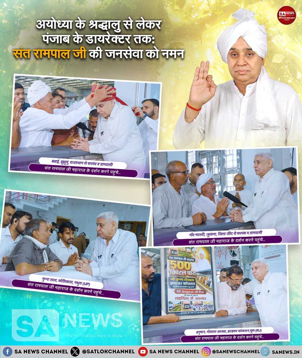 SatlokChannel's tweet photo. "जिले में नहीं, संत रामपाल जी में मिले असली राम!" अयोध्या के श्रद्धालु से लेकर पंजाब के डायरेक्टर और राजस्थान-हरियाणा के सरपंचों तक, हर कोई हुआ संत रामपाल जी महाराज की निस्वार्थ जनसेवा का मुरीद। बाढ़ राहत और गौ-सेवा की अद्भुत मिसाल कायम करती यह विस्तृत रिपोर्ट यहाँ पढ़ें:  https://t.co/ThlEkd5iQ6  | Read on Instagram: Link in Bio  

#SantRampalJiMaharaj #Humanity #JanSeva #TrueSaint