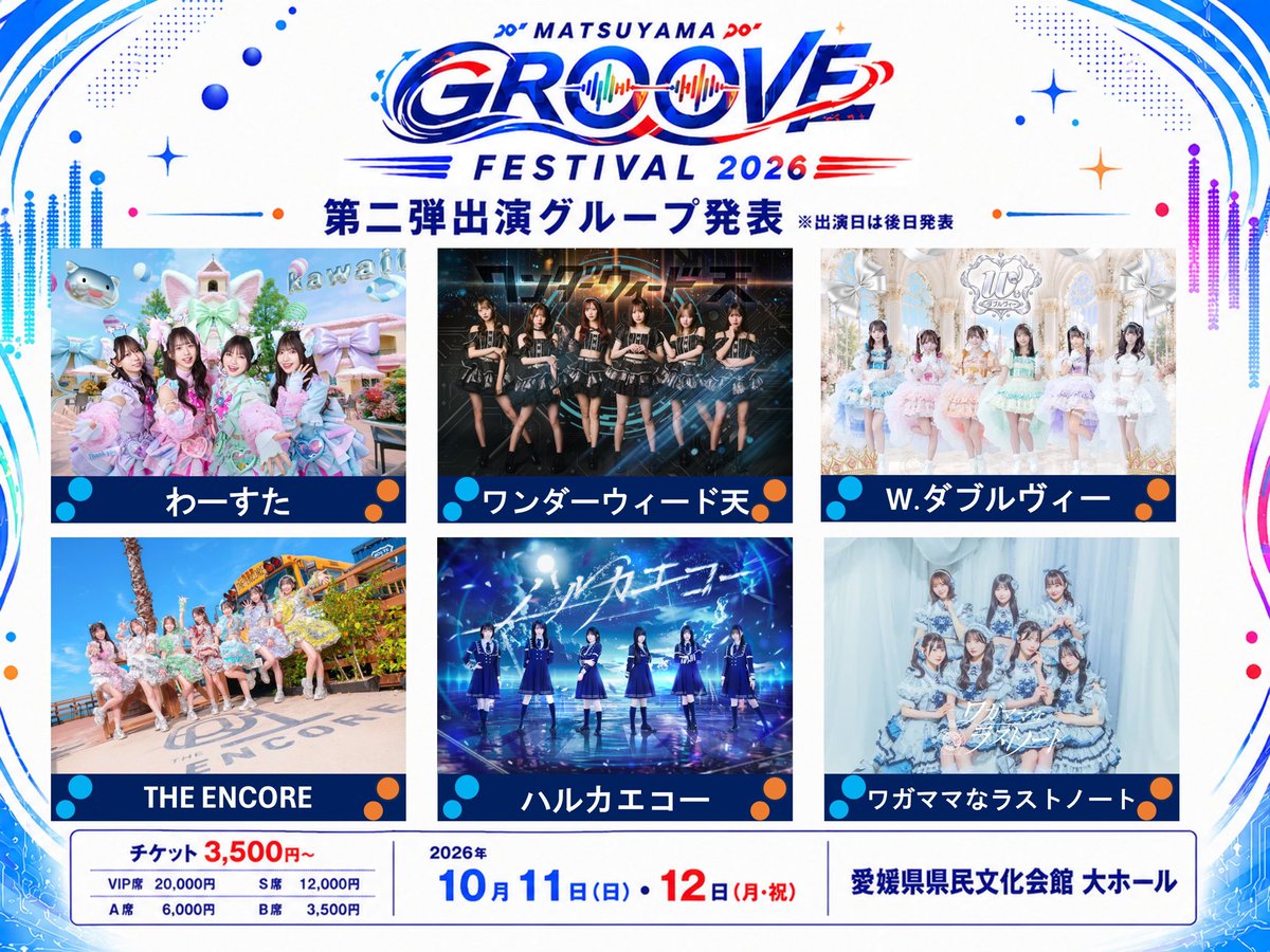 tws_staff's tweet photo. 🐈✨出演情報✨🐈

『MATSUYAMA GROOVE Fes 2026』に
わーすたの出演が決定‼️

🗓️ 2026年10月11日（日）・12日（月・祝）
📍 愛媛県県民文化会館 大ホール
 ※ 出演日・タイムテーブル・チケット情報などは追ってお知らせいたします

#わーすた #wasuta https://t.co/QFexZmuFBw