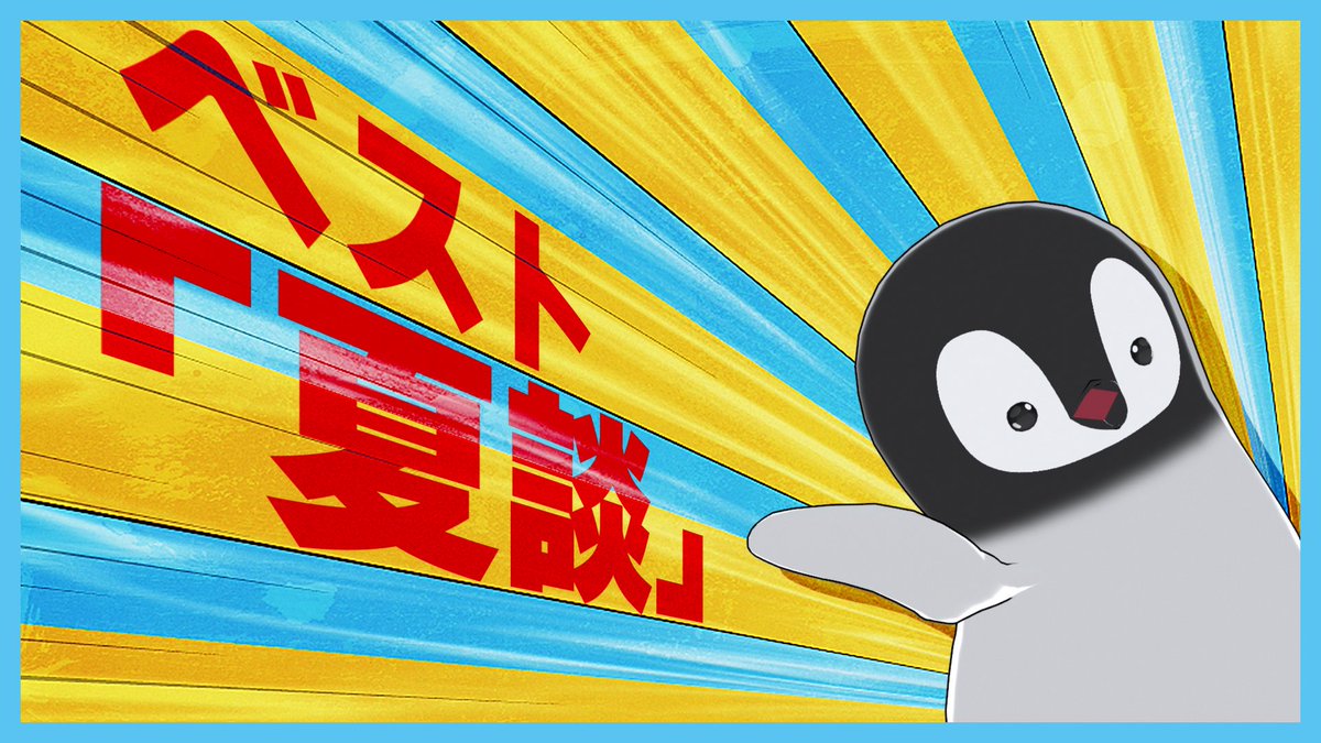 _KayanoA's tweet photo. 💥メン限配信🐧

今夜21時から！8月のメン限配信！🌻

これまであんまり話してない㊙️な夏の思い話していくよ〜！！🐧 https://t.co/NTk2k3lSsN