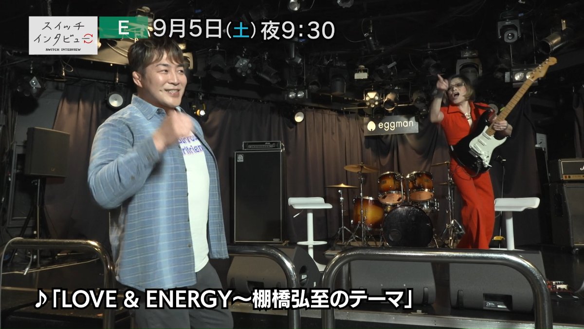 nhk_switch's tweet photo. #スイッチインタビュー
次回は #棚橋弘至 × #ROLLY

切り抜き動画を先行公開しています⬇️
https://t.co/t6WnJ4k1gw

・LOVE &amp; ENERGY　～棚橋弘至のテーマ　ROLLY ver.
・「そこにないものをやれ」
・“ありがとう”の最上級は？

9/5 ＆ 12
土曜夜9:30 #Eテレ https://t.co/eslAuTGcRl