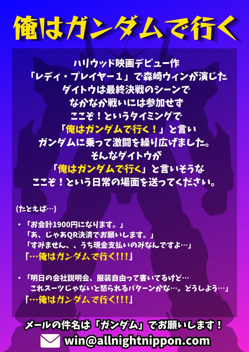 Ann_Since1967's tweet photo. 📢メール募集‼︎‼︎

9/5（土）27時〜生放送
「#森崎ウィン のオールナイトニッポン0」ではコーナーへのメールを募集しています🎵

◾️WINランキング✨
◾️俺はガンダムで行く⚔️

✉️メールの宛先は…
win@allnightnippon.com

たくさんのメールお待ちしています🕺

#森崎ウィンANN0 https://t.co/5zrA9FkEVc