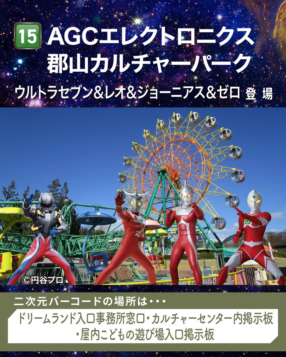 ultrafukushima's tweet photo. 【#ウルトラマンARスタンプラリー 開催中！】
 #AGCエレクトロニクス郡山カルチャーパーク のご紹介！
観覧車やコースターなどのアトラクションが揃い、大人も子供も楽しめちゃう！🎡
新鮮な地元食材や旬の味覚が集まる「#あぐりあ」でお買い物、郡山名物「#クリームボックス」の食べ比べも楽しい🍞 https://t.co/v74UjvuUTK
