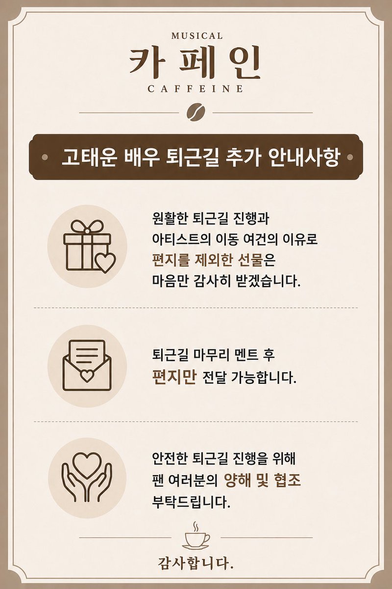kotaewoon_'s tweet photo. 📢 [#NOTICE] 

뮤지컬<카페인>☕️🍷퇴근길 추가 안내사항 https://t.co/qUJA064B85