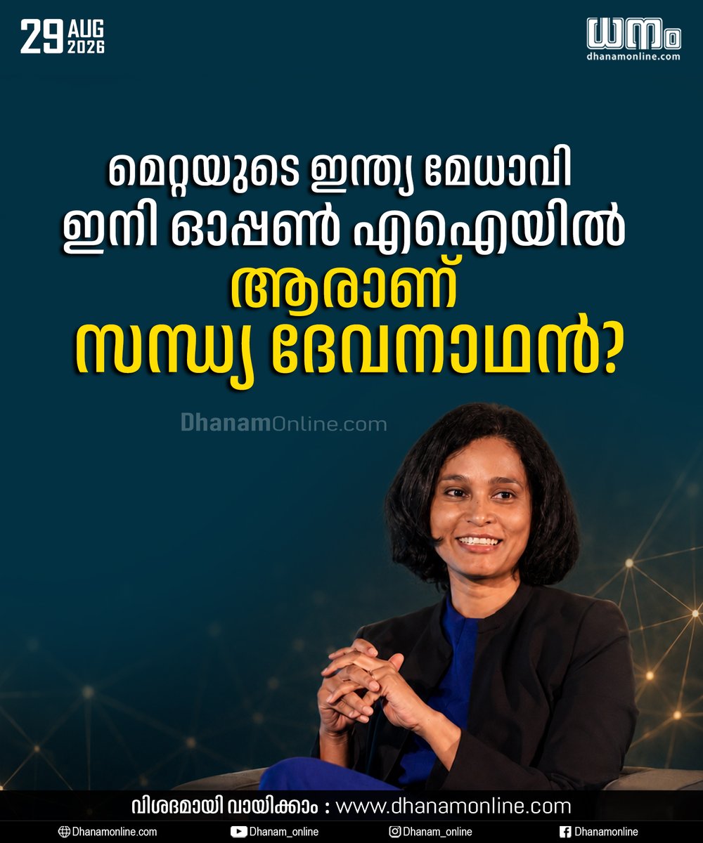 dhanamonline's tweet photo. മെറ്റയുടെ ഇന്ത്യ മേധാവി ഇനി ഓപ്പണ് എഐയില്
ആരാണ് സന്ധ്യ ദേവനാഥന്?
Read More : https://t.co/p9EO3x7vSl
#DhanamOnline #SandhyaDevanathan #OpenAI #MetaIndia #TechLeadership #ArtificialIntelligence #WomenInTech #TechnologyNews #BusinessNews https://t.co/jvwxMEvba5