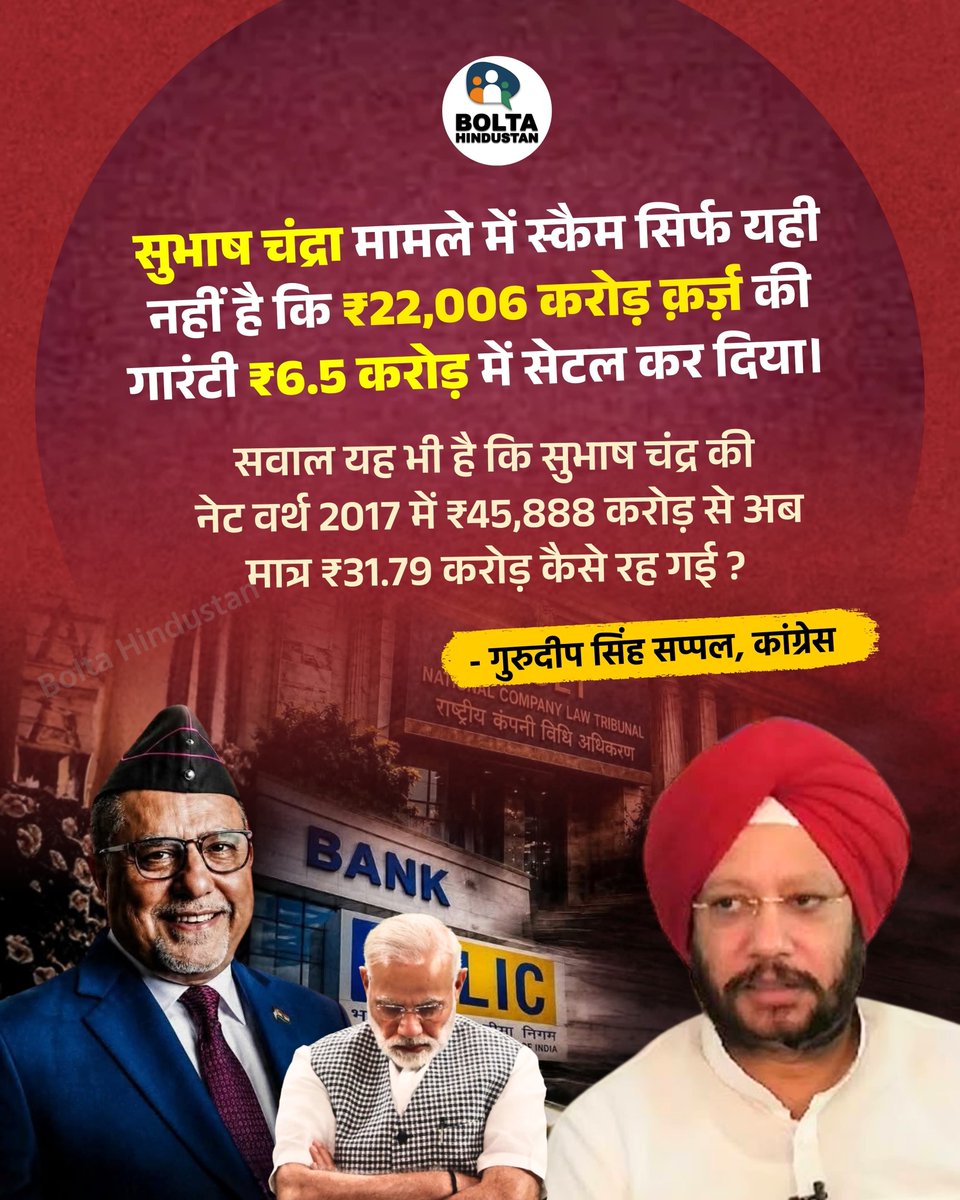 BoltaHindustan's tweet photo. सुभाष चंद्रा मामले में स्कैम सिर्फ यही नहीं है कि ₹22,006 करोड़ क़र्ज़ की गारंटी ₹6.5 करोड़ में सेटल कर दिया।

सवाल यह भी है कि सुभाष चंद्र की नेट वर्थ 2017 में ₹45,888 करोड़ से अब मात्र ₹31.79 करोड़ कैसे रह गई : गुरुदीप सिंह सप्पल, कांग्रेस https://t.co/kzFMEKM8g1