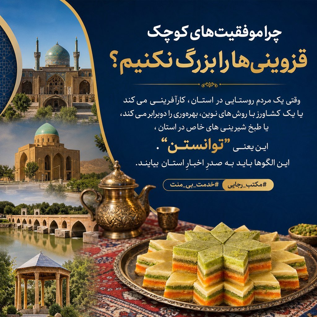 rjyy184347's tweet photo. چرا موفقیت‌های کوچکِ قزوینی‌ها را بزرگ نکنیم؟ وقتی یک مردم روستایی در استان، کارآفرینی می‌کند یا یک کشاورز با روش‌های نوین، بهره‌وری را دوبرابر می‌کند، یا طبخ شیرینی های خاص در استان ، این یعنی “توانستن”. این الگوها باید به صدرِ اخبارِ استان بیایند.

#مکتب_رجایی
#خدمت_بی_منت https://t.co/7rphuvGc5R