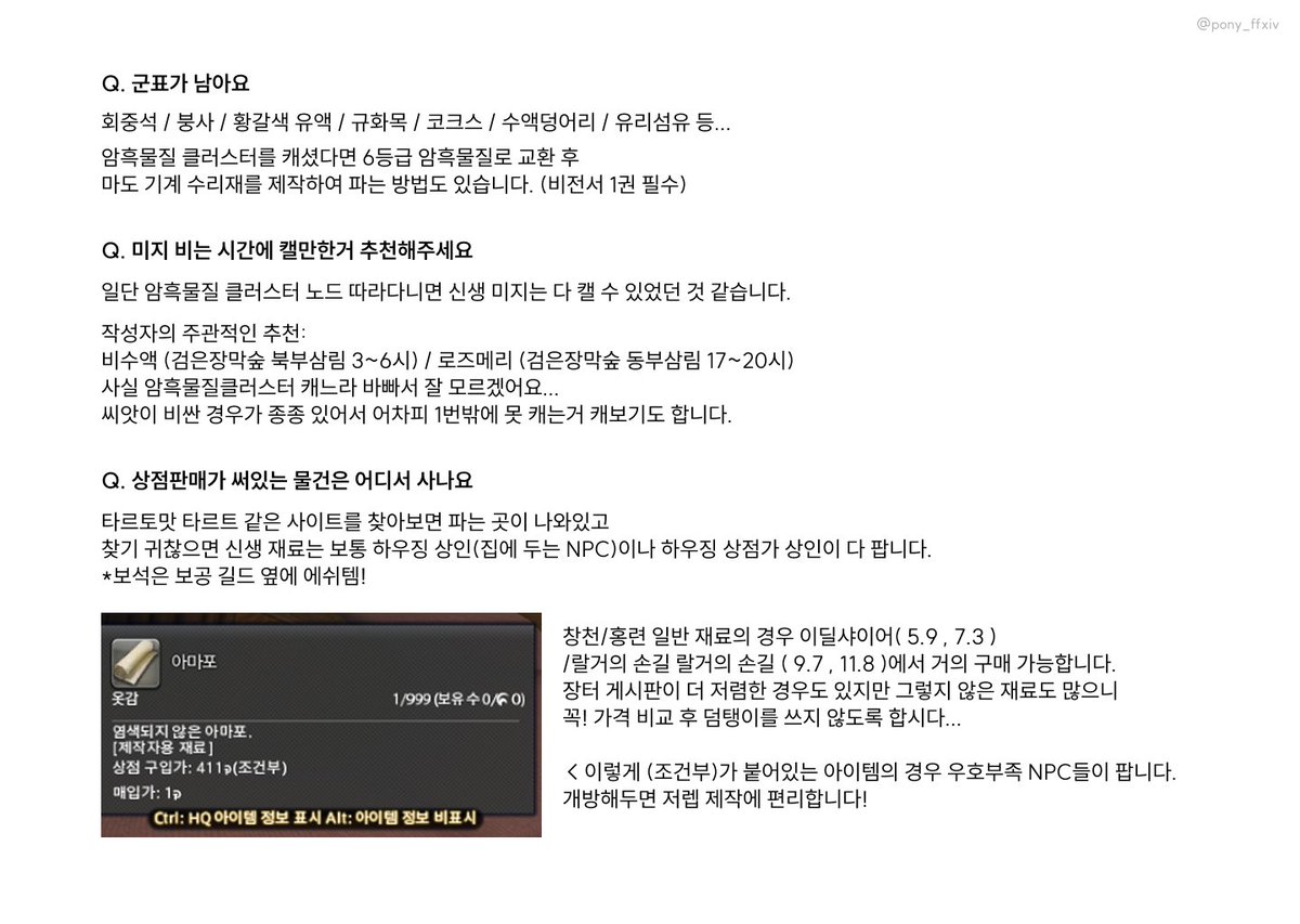 pony_ffxiv's tweet photo. Q. 초보 채집가/제작자는 어떻게 돈을 버나요?

지인분에게 알려드렸던 내용을 조금 정리하여 공유합니다. 신생 구간 위주로 수요가 높은 채집/제작/군표 아이템들을 정리해보았는데요... 주관적 의견이나 혹 도움이 된담 기쁠 것 같습니다 ^.^... https://t.co/xDfHHVajL0
