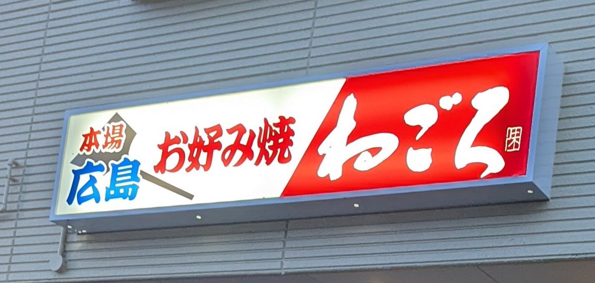 amizun0's tweet photo. お好み焼き頂きまーす https://t.co/FT8xyt0tyB
