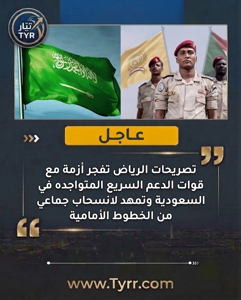 The_Tyrr's tweet photo. تيـارTyr _ السعودية 
انسحاب قوات من الدعم السريع من ارتكازات أمامية قرب الحدود #اليمنية وإعادة تجميعها داخل معسكرات #بالسعودية، عقب انتقادات وجهها مندوب الرياض لدى الأمم المتحدة للقوات، حيث و��فهم بالمرتزقة وسط مطالبات باعتذار رسمي وترتيبات محتملة لسحب أكثر من 5 آلاف عنصر. https://t.co/D6ErL9tDl5