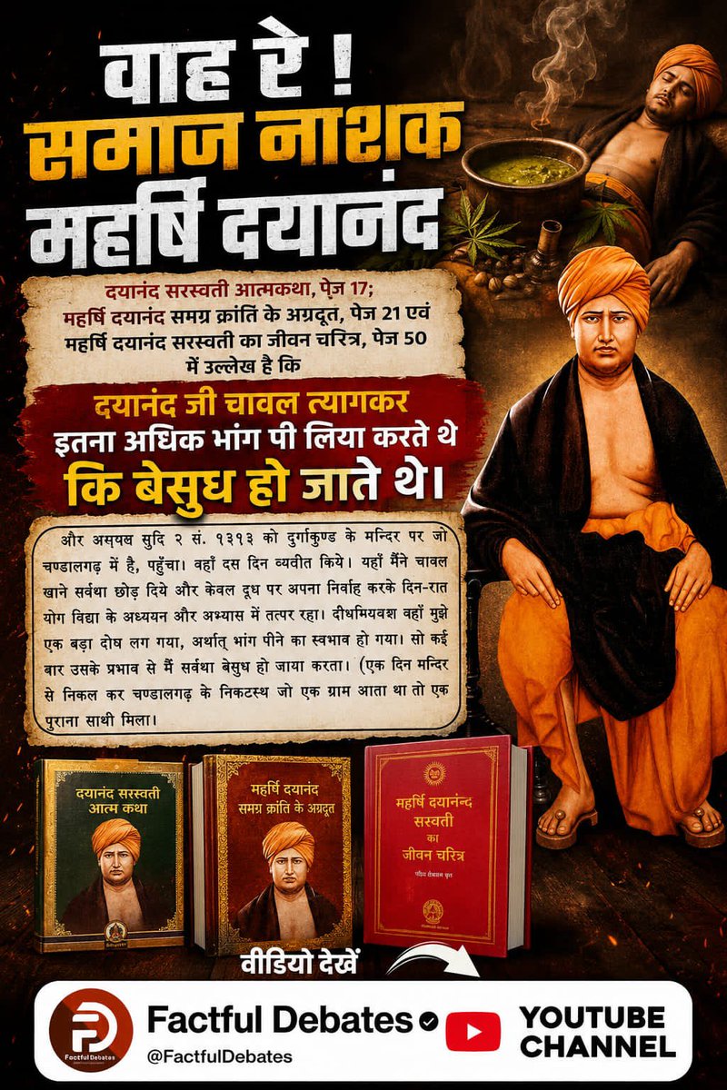 MeenaKumar65759's tweet photo. #वाहरे_समाज_नाशक_महर्षिदयानंद
दयानंद सरस्वती आत्मकथा,पेज 17
महर्षि दयानंद समग्र क्रांति के अग्रदूत,पेज 21 एवं महर्षि दयानंद सरस्वती का जीवन चरित्र, पेज 50 मे उल्लेख है कि दयानंद जी चावल त्यागकर इतना अधिक भांग पी लिया करते थे कि बेसुध हो जाते थे।
👉🏻 Factful Debates YouTube Channel https://t.co/ab43x0RBcC