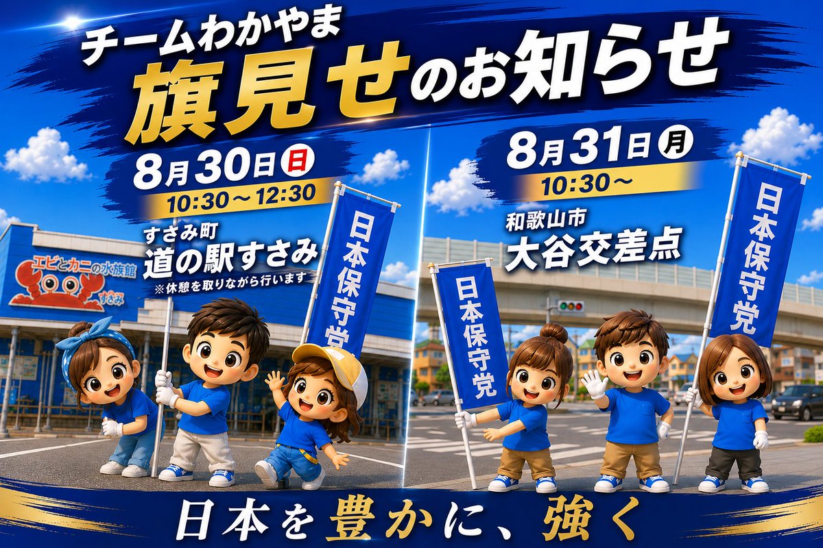 HoshutoWakayama's tweet photo. 📢 チームわかやま 旗見せのお知らせ🚩

8月最後の週末も、元気に旗見せします！
今回は紀南・すさみ町と和歌山市の2か所です😊
🔵 8月30日（日）10:30〜12:30
📍すさみ町・道の駅すさみ
※暑さを考慮し、休憩を取りながら行います

🔵 8月31日（月）10:30〜
📍和歌山市・大谷交差点

見かけましたら、ぜひお手振り👋やリアクションをいただけると嬉しいです✨
皆さまからの反応が、旗見せメンバーの元気の源です💪