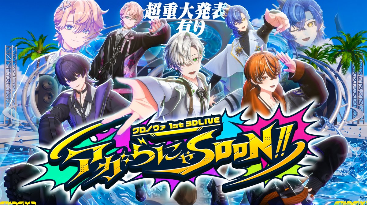 Chronover_info's tweet photo. 🏖️まもなく3Dライブ開始🏖️

この後20時より、クロノヴァ3Dライブを開始いたします。

この夏、最高の時間をお届けします。

会場はこちら
https://t.co/9GdiN8CXPX

#クロノヴァ3D
#アガSOON https://t.co/IVqNVovFGS