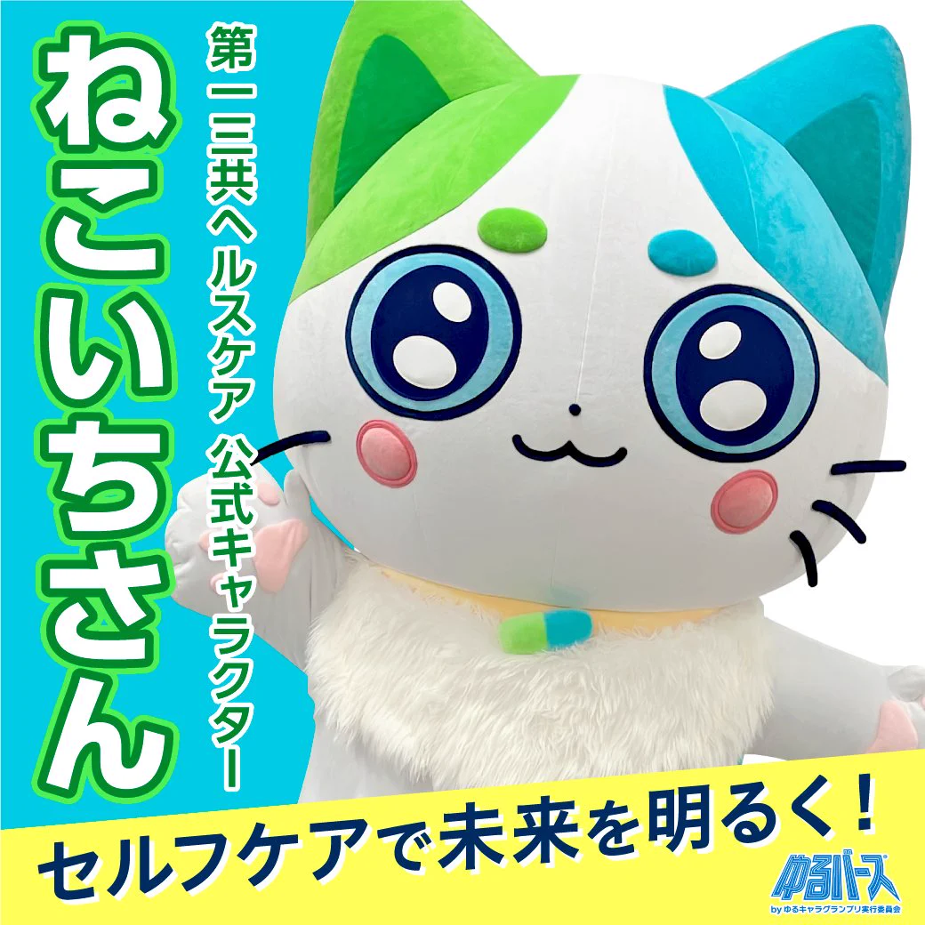 全国20名限定当選品 第一三共 ヘルスケア ねこいちさん ぬいぐるみグッズセット ねこいちさん（第一三共ヘルスケア） (@neko_ichi_san) / X