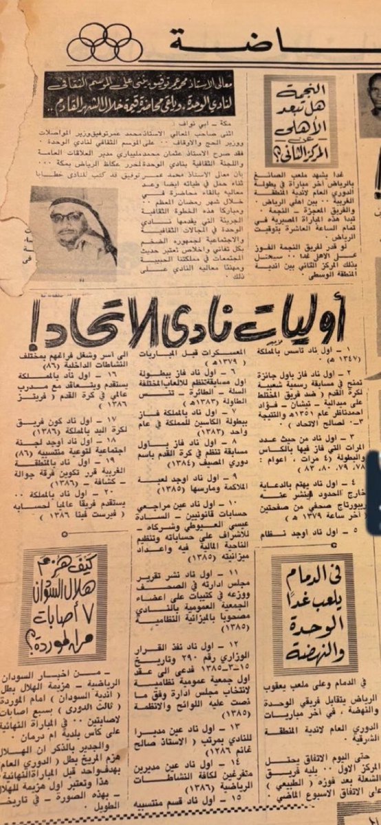 Arfaj1's tweet photo. 🔴 أوليّات الاتحاد 
يقول الكاتب الرشيق الخلوق صالح العمودي :

#صرير ✍️،،
✨️
قبل ستين سنة تقريبا عام 1386 هجري نشرت "عكاظ" في صفحتها الرياضية بعض أوليات نادي #الاتحاد 
لم تكتب لها مقدمة واكتفت بالعنوان العريض ( أوليات الاتحاد ) وكأنها تشير مباشرة وبكل الفخر إلى هذا #العميد وتقدر مكانته بين أندية الوطن وتقول: "إنت مين زيك ؟"
📌
كان هذا قبل 60 سنة .
وخلال هذه الستين عاما الماضية حقق #العميد المزيد من :
الأوليات الفاخرة 
الامجاد التاريخية
الإنجازات العظيمة 
العالمية والبطولات القارية
الشعبية الكبرى محليا وعربيا 
ورغم كل هذا نجده اليوم يتعرض لأسوأ وأخطر مرحلة في تاريخه.
تفكيك وتهميش وتصغير وتشليح وإضعاف لم يسبق له مثيل .
فلماذا يحدث هذا ؟
وكيف ترضى به وزارة الرياضة ؟
ومن ينقذ الاتحاد من حافة الهاوية ؟
@AlamoudiSa