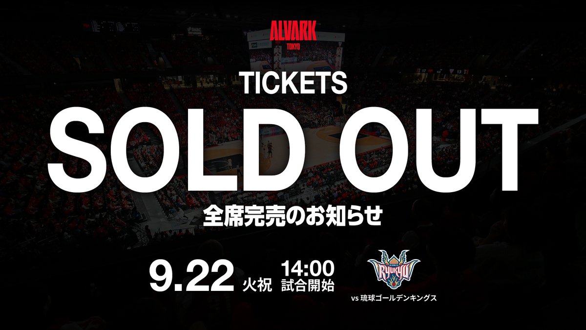 ALVARK_TOKYO's tweet photo. 🎫御礼｜9/22(火･祝) 琉球戦 全席完売🎫

Bプレミア開幕戦となる9/22(火･祝) 琉球ゴールデンキングス戦は全席完売となりました。

翌日9/23(水･祝)のチケットは引き続き販売中です！
2日間、TOYOTA ARENA TOKYOで熱い後押しをお願いします🔥

https://t.co/bFPDDzoteG

#アルバルク東京 #WEともに挑む #Bプレミア