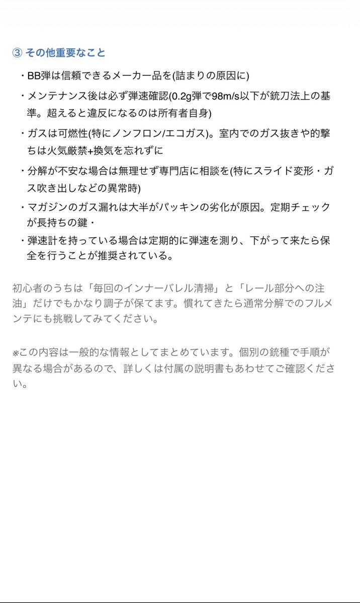 BuildRecon51301's tweet photo. ⚠️エアガンが壊れる前に！⚠️

サバゲー、エアガンの初心者向けに
ガスブロのメンテナンスに関して簡単にまとめました。

自分の経験とショップさんのブログを複数確認しながらまとめてあります。

ベテランさんはオススメのメンテグッズがあれば教えていただけると嬉しいです！

#エアガン #サバゲー https://t.co/PmAF9i5MmP