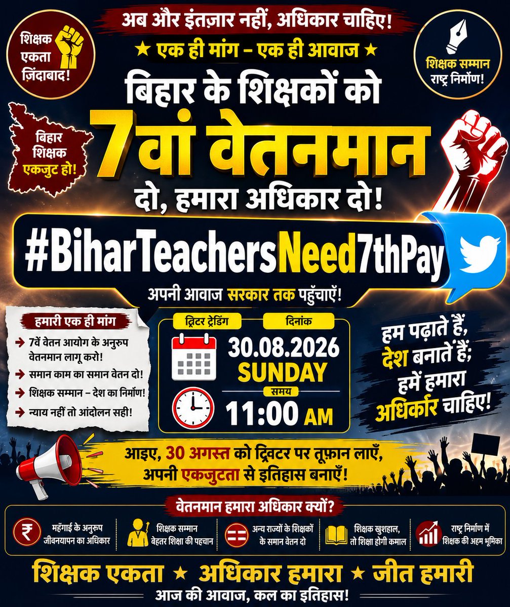 Bihartet19's tweet photo. सभी शिक्षक साथी हो जाइये तैयार ......
एक मांग वेतनमान 💪 
कल दिनांक 30 अगस्त रविवार को दिन के 11 बजे से सातवें वेतनमान की मांग को लेकर सभी शिक्षक साथी ट्विटर को बना दे धरनास्थल ।
हैशटैग - #BiharTeachersNeed7thPay
नोट - रविवार को 11 बजे से पहले हैशटैग का उपयोग न करे । https://t.co/R0DF5EmMSc